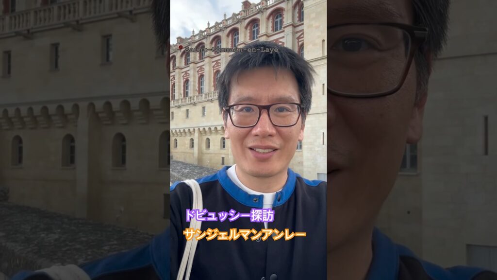 , Saint-Germain-en-Laye,ドビュッシー探訪10 #サンジェルマンアンレー #ドビュッシー #旅行 #piano #フランス